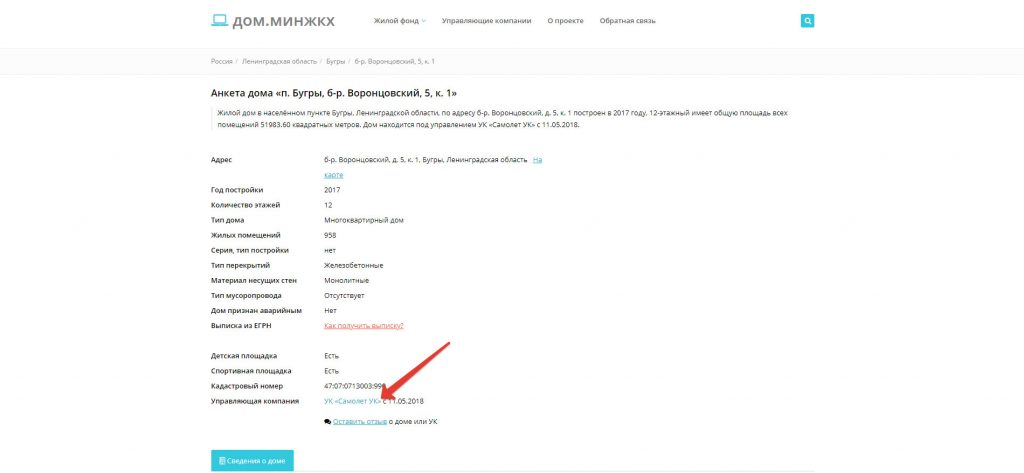 Узнать управляющую компанию по адресу дома через портал «МинЖКХ»
